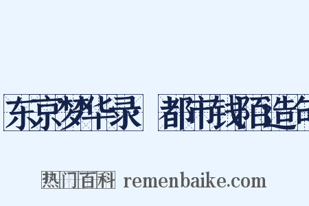 东京梦华录·都市钱陌造句是什么意思的图片